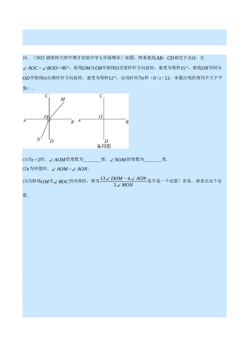专题4.2角的旋转问题（压轴题专项讲练）（北师大版）（原卷版）_北师大初中数学_7上-北师大版初中数学_7上-初中数学北师大（旧版）赠送_06专项讲练