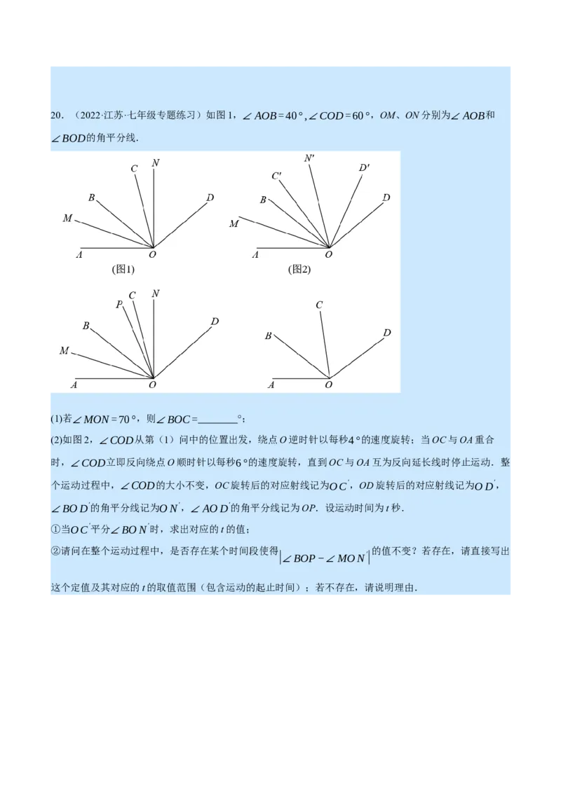 专题4.2角的旋转问题（压轴题专项讲练）（北师大版）（原卷版）_北师大初中数学_7上-北师大版初中数学_7上-初中数学北师大（旧版）赠送_06专项讲练