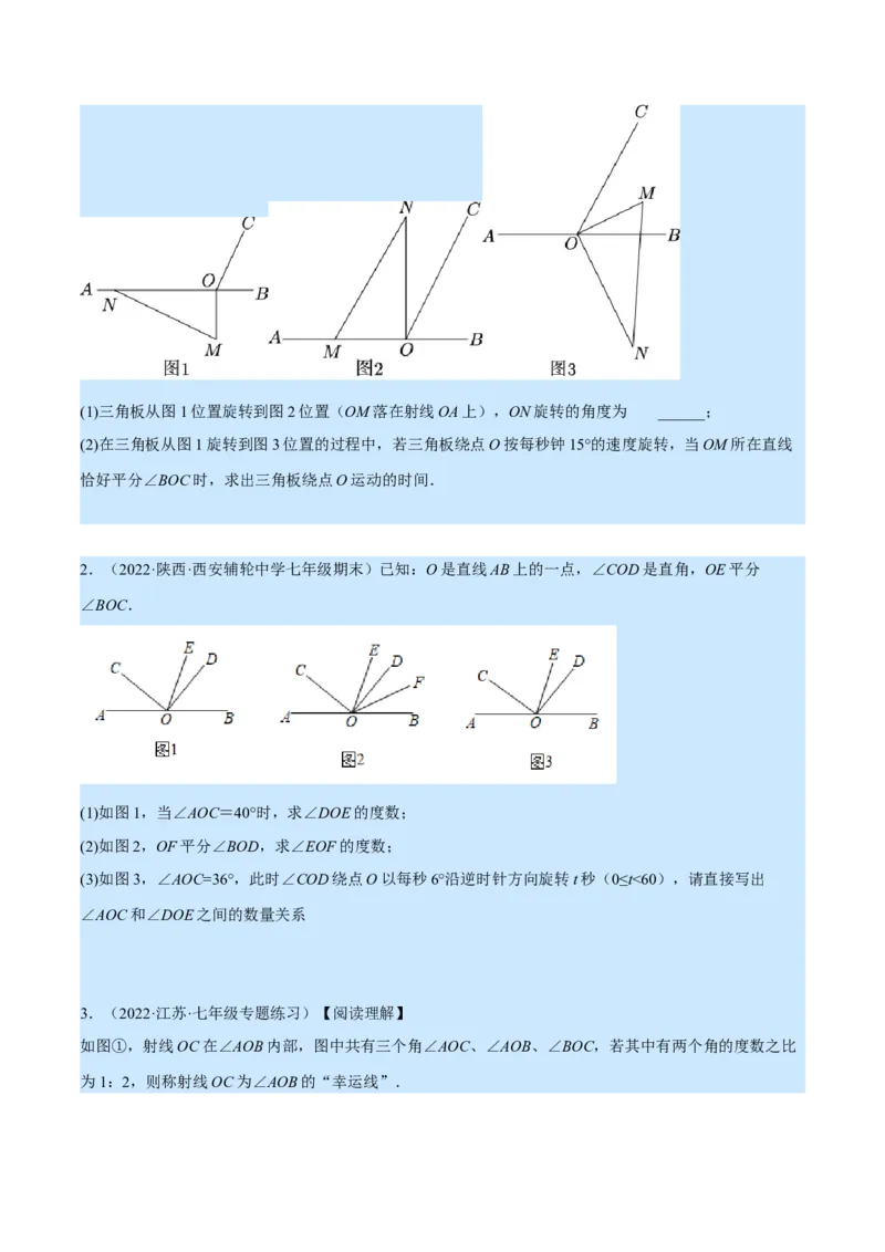 专题4.2角的旋转问题（压轴题专项讲练）（北师大版）（原卷版）_北师大初中数学_7上-北师大版初中数学_7上-初中数学北师大（旧版）赠送_06专项讲练