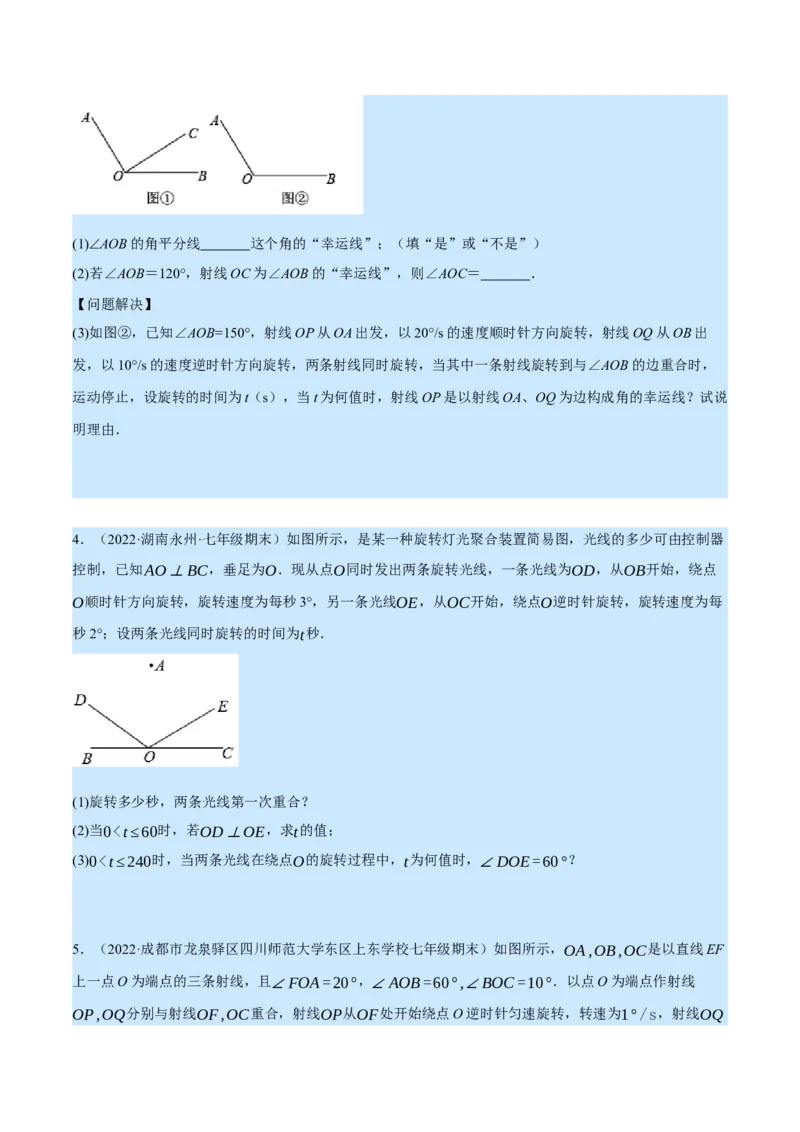 专题4.2角的旋转问题（压轴题专项讲练）（北师大版）（原卷版）_北师大初中数学_7上-北师大版初中数学_7上-初中数学北师大（旧版）赠送_06专项讲练