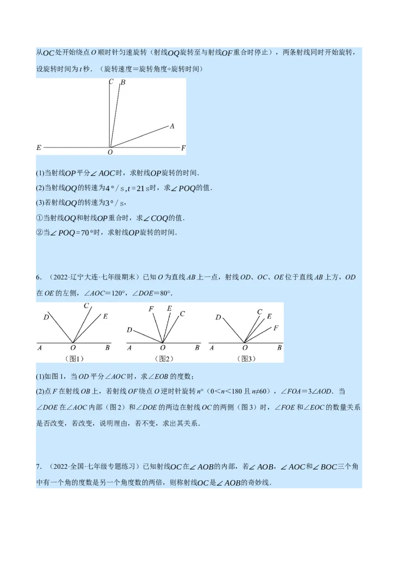 专题4.2角的旋转问题（压轴题专项讲练）（北师大版）（原卷版）_北师大初中数学_7上-北师大版初中数学_7上-初中数学北师大（旧版）赠送_06专项讲练