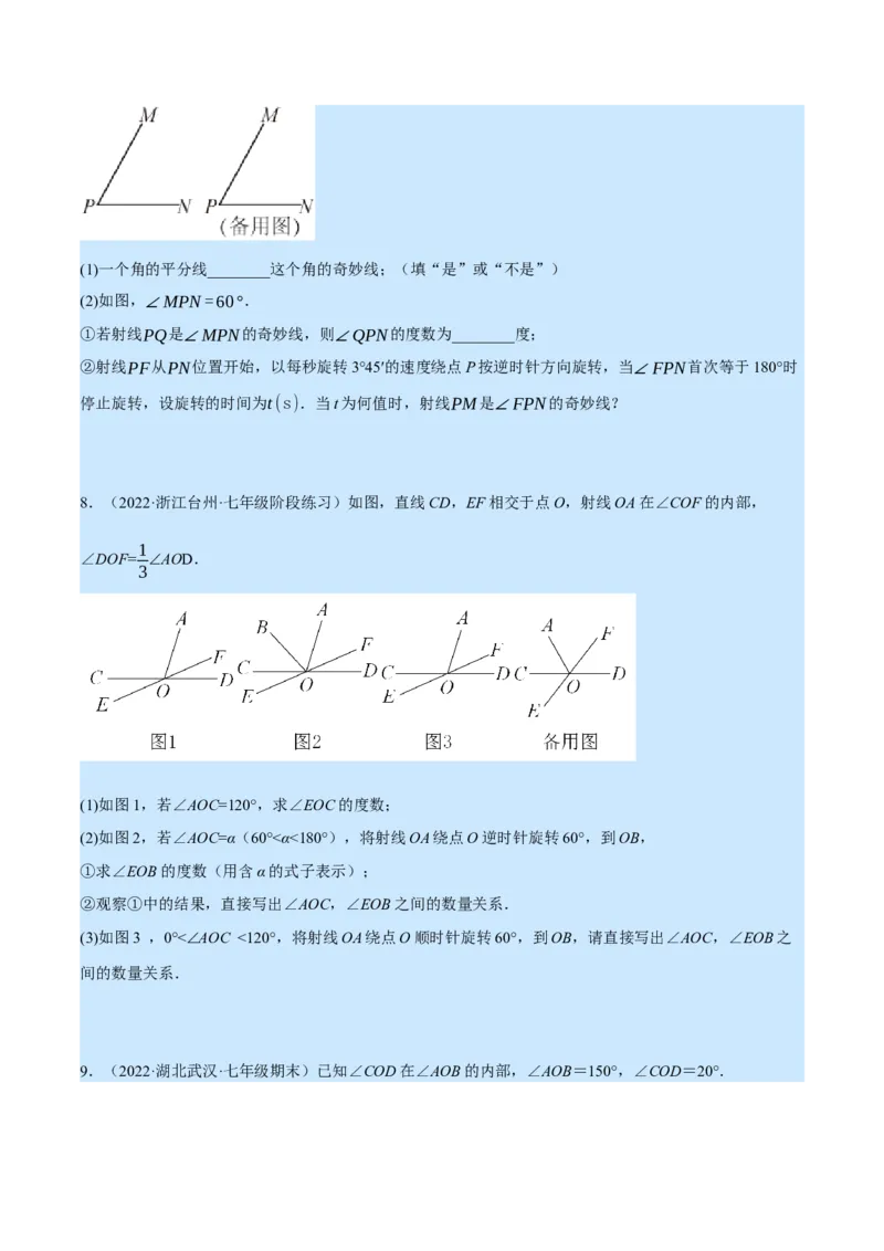 专题4.2角的旋转问题（压轴题专项讲练）（北师大版）（原卷版）_北师大初中数学_7上-北师大版初中数学_7上-初中数学北师大（旧版）赠送_06专项讲练