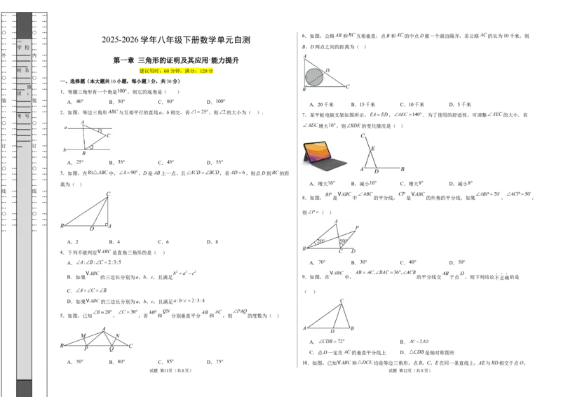 八下数学第一章三角形的证明及其应用&middot;提升卷（试题版A3）_北师大初中数学_8下-北师大版初中数学_2026春新版_第二套-东方_02.北师大数学8下试题+复习26春_单元测试