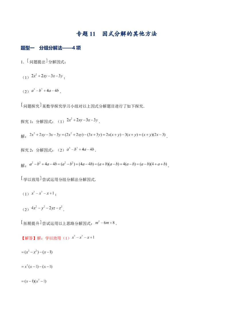 专题11因式分解的其他方法（解析版）-重难点突破八年级数学下册常考题专练（北师大版）_北师大初中数学_8下-北师大版初中数学_旧版-可参考_06专项讲练