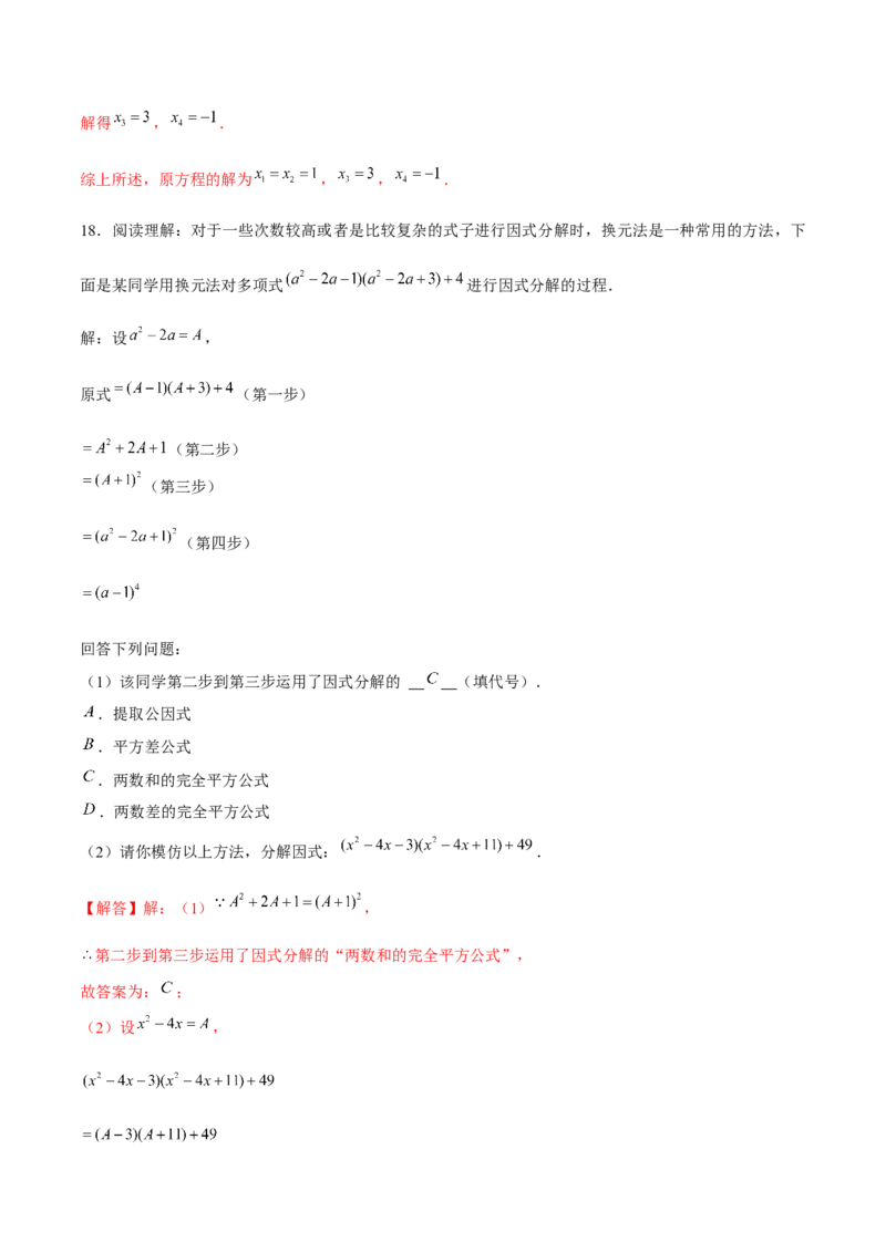 专题11因式分解的其他方法（解析版）-重难点突破八年级数学下册常考题专练（北师大版）_北师大初中数学_8下-北师大版初中数学_旧版-可参考_06专项讲练