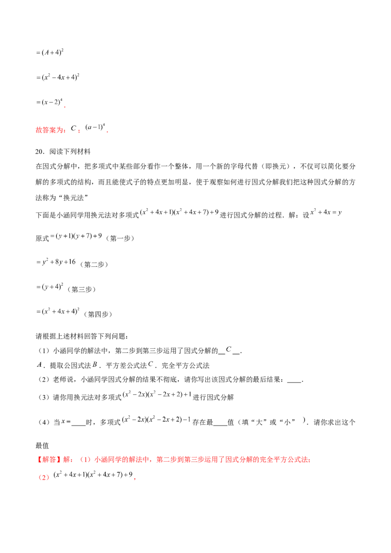 专题11因式分解的其他方法（解析版）-重难点突破八年级数学下册常考题专练（北师大版）_北师大初中数学_8下-北师大版初中数学_旧版-可参考_06专项讲练
