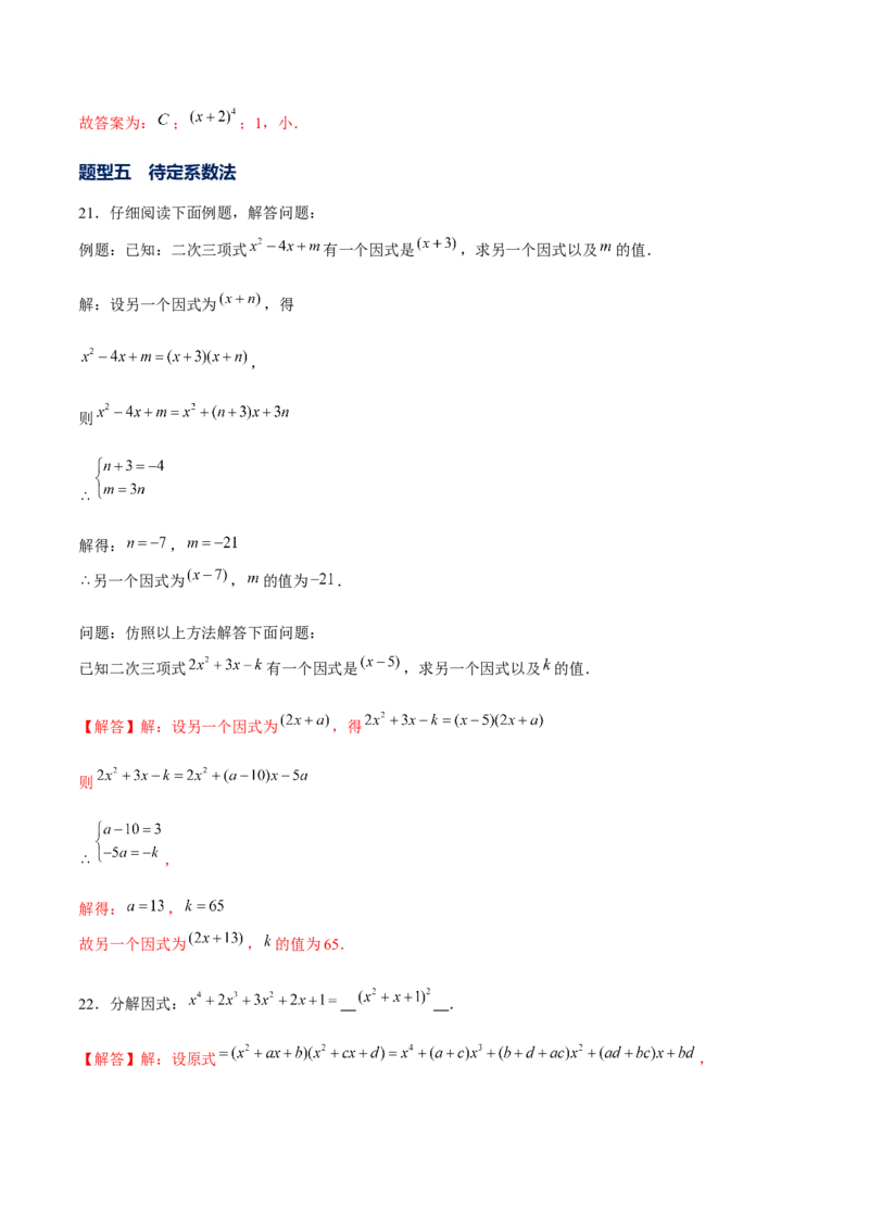 专题11因式分解的其他方法（解析版）-重难点突破八年级数学下册常考题专练（北师大版）_北师大初中数学_8下-北师大版初中数学_旧版-可参考_06专项讲练