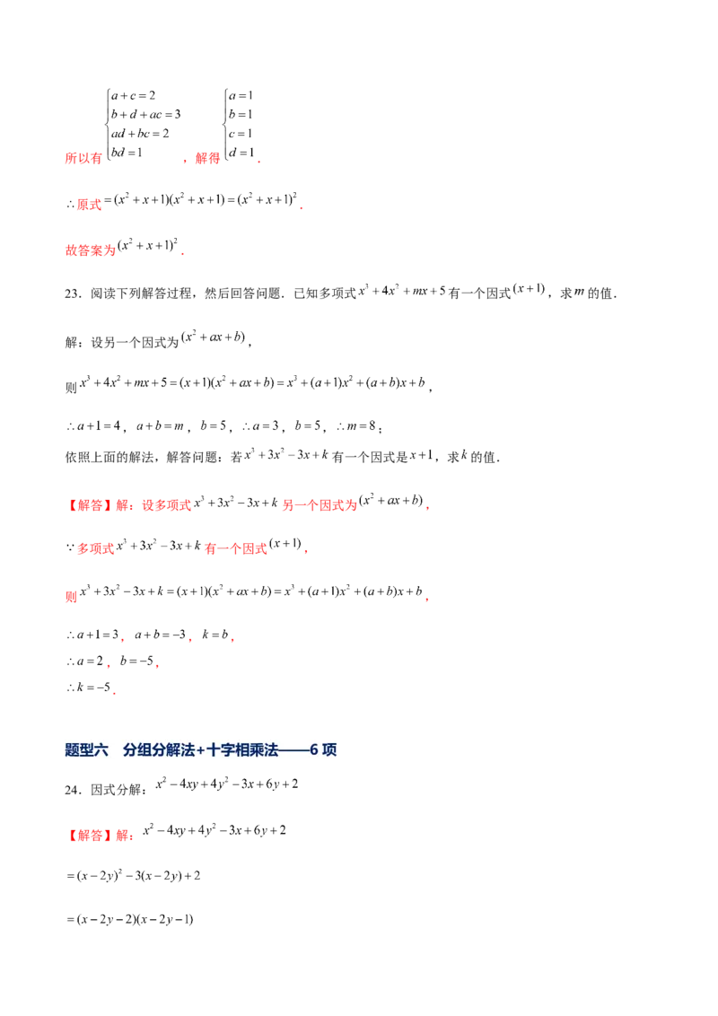 专题11因式分解的其他方法（解析版）-重难点突破八年级数学下册常考题专练（北师大版）_北师大初中数学_8下-北师大版初中数学_旧版-可参考_06专项讲练