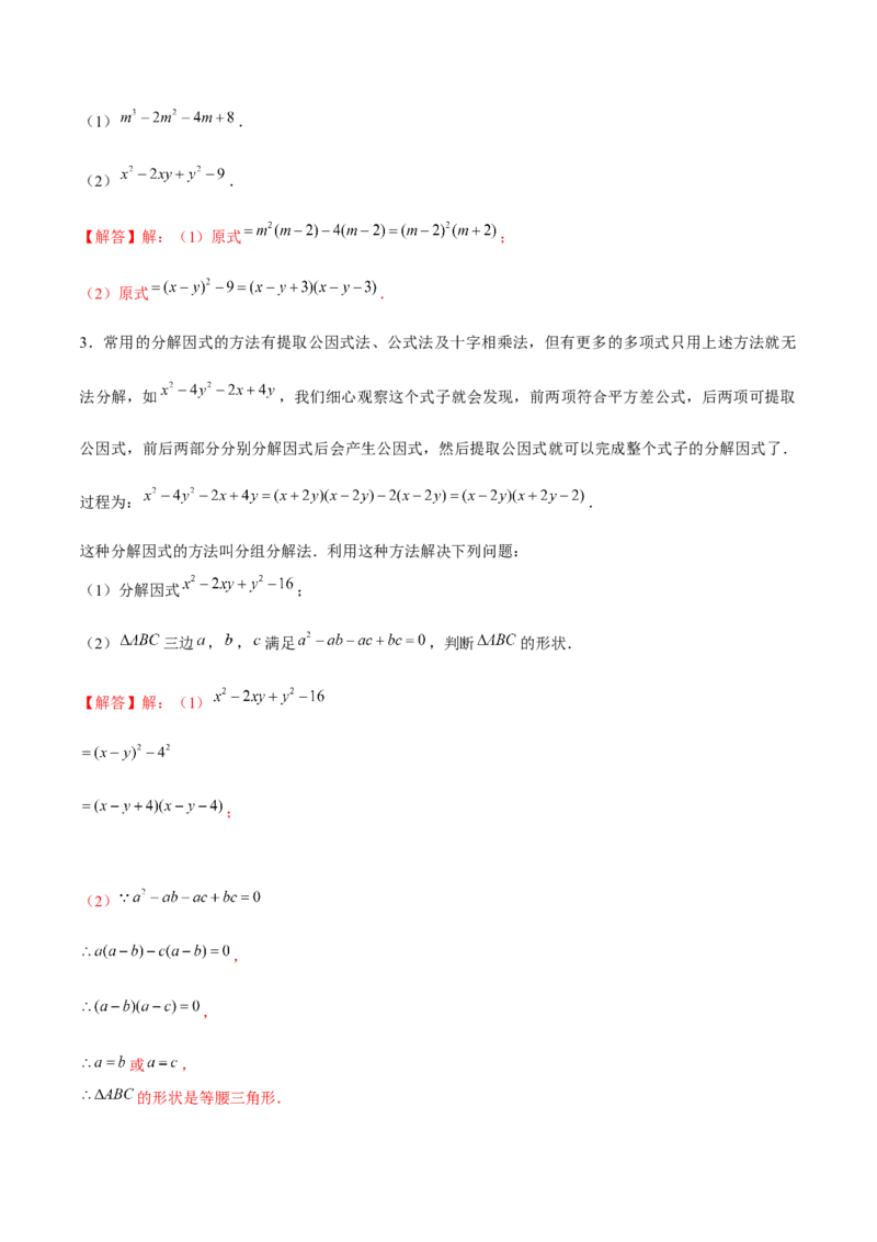 专题11因式分解的其他方法（解析版）-重难点突破八年级数学下册常考题专练（北师大版）_北师大初中数学_8下-北师大版初中数学_旧版-可参考_06专项讲练