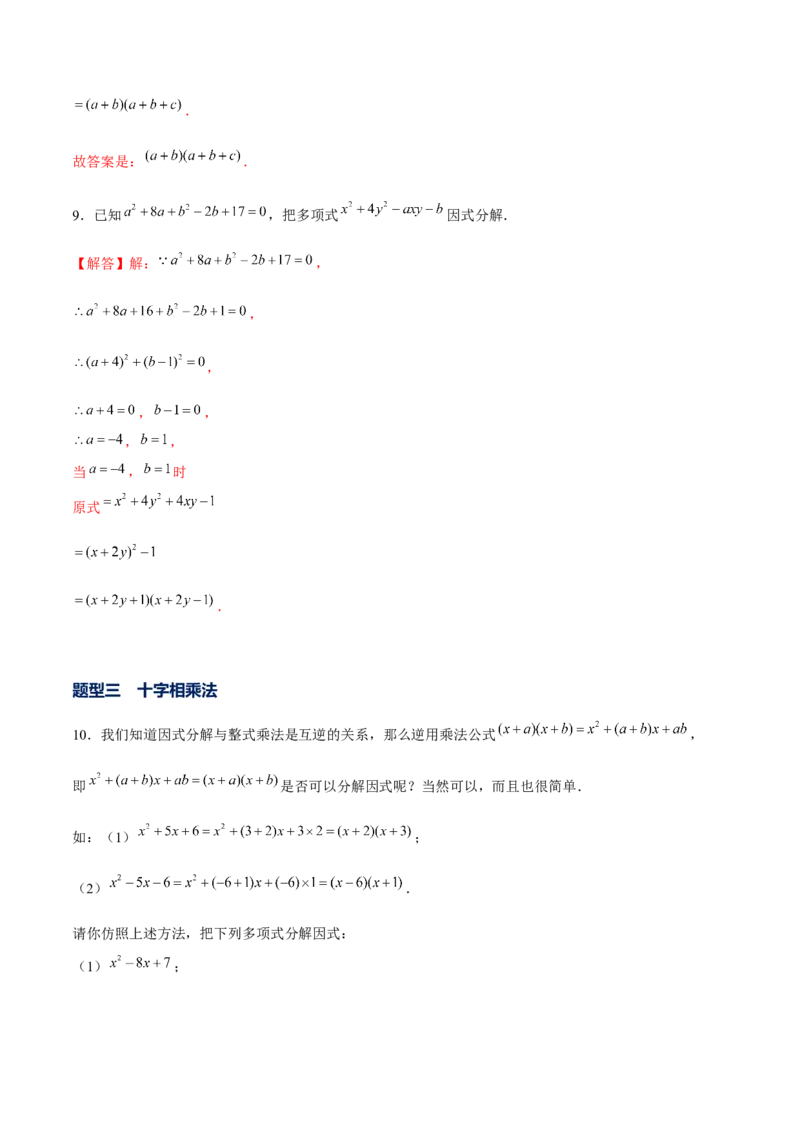 专题11因式分解的其他方法（解析版）-重难点突破八年级数学下册常考题专练（北师大版）_北师大初中数学_8下-北师大版初中数学_旧版-可参考_06专项讲练