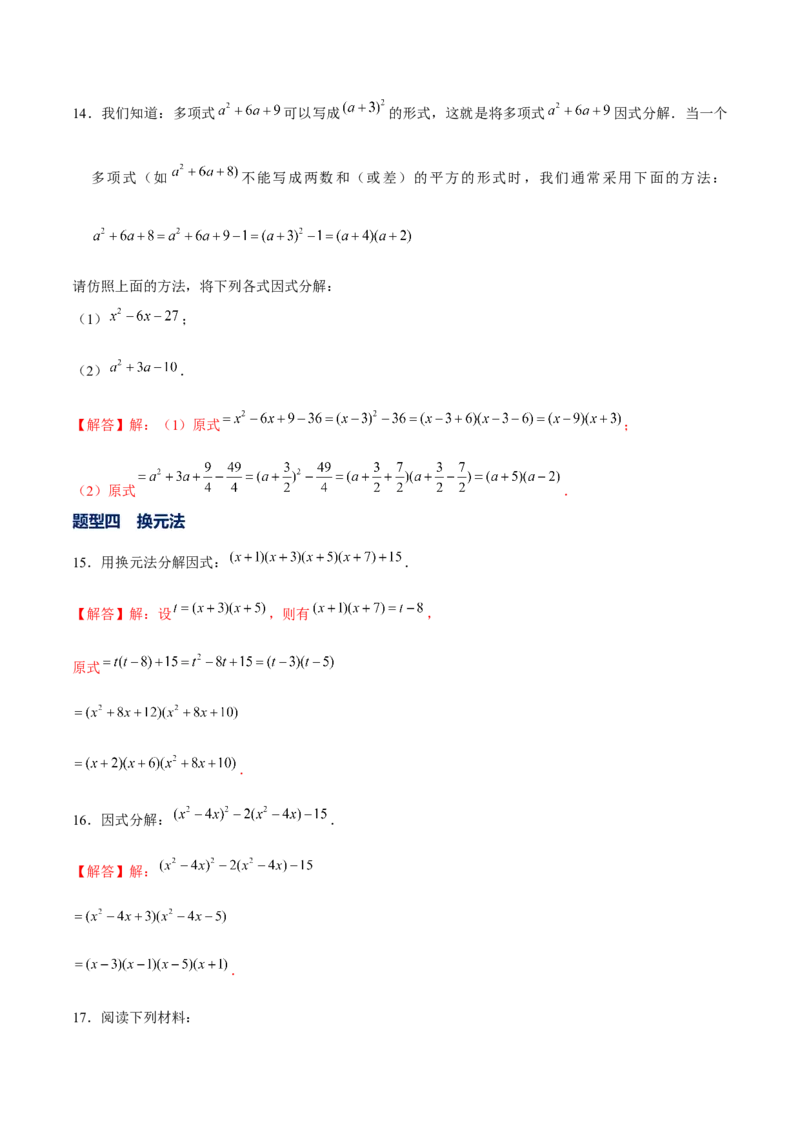 专题11因式分解的其他方法（解析版）-重难点突破八年级数学下册常考题专练（北师大版）_北师大初中数学_8下-北师大版初中数学_旧版-可参考_06专项讲练