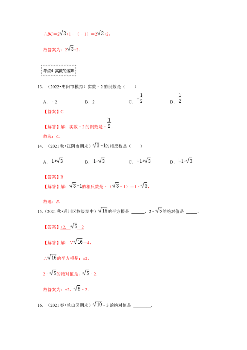 专题2.3实数（专项训练）-2022-2023学年八年级数学上册《同步考点解读&bull;专题训练》（北师大版）_北师大初中数学_8上-北师大版初中数学_旧版_06专项讲练