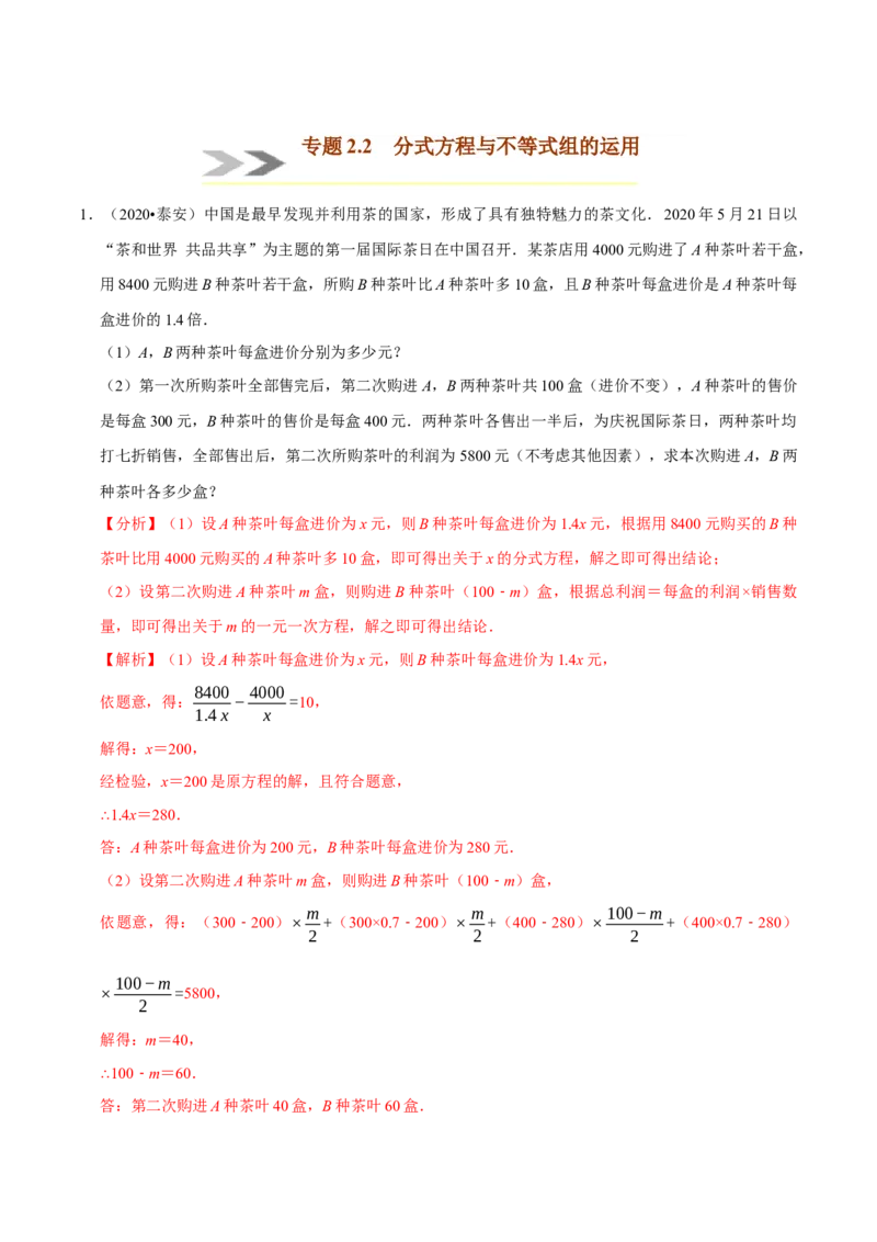 专题2.2分式方程与不等式组的运用-八年级数学下学期期末复习宝典（北师大版）（解析版）_北师大初中数学_8下-北师大版初中数学_旧版-可参考_06专项讲练