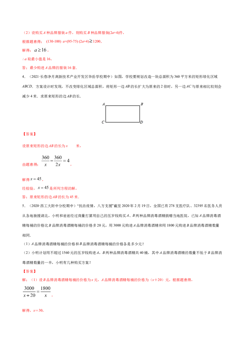 专题2.2分式方程与不等式组的运用-八年级数学下学期期末复习宝典（北师大版）（解析版）_北师大初中数学_8下-北师大版初中数学_旧版-可参考_06专项讲练