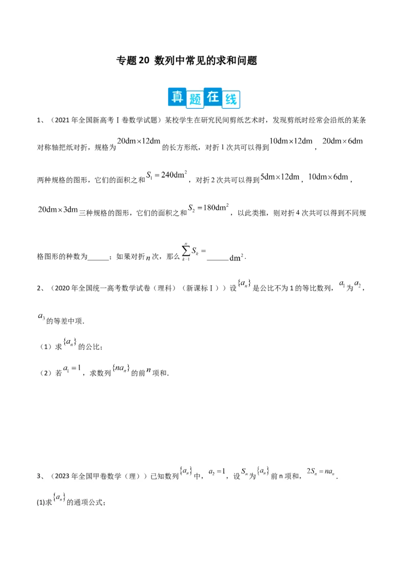 专题20数列中常见的求和问题（原卷版）_02高考数学_2024年新高考资料_2.2024二轮复习_2024年高三数学二轮优化提优专题训练