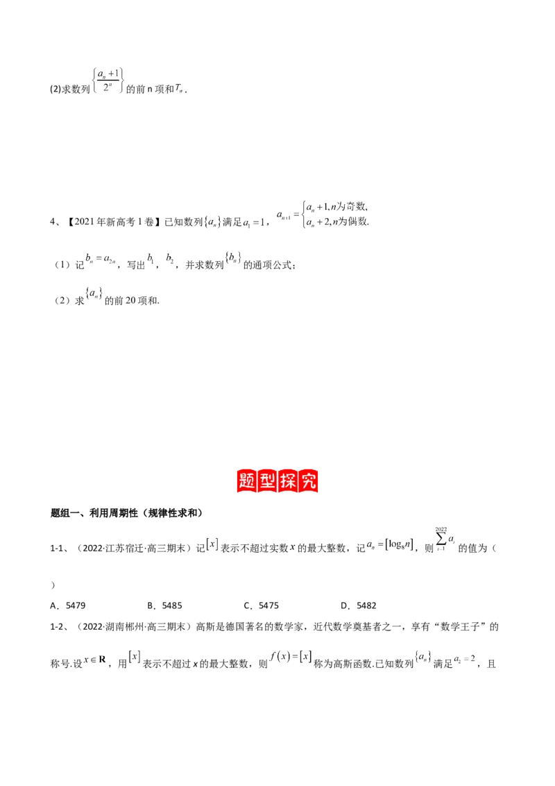 专题20数列中常见的求和问题（原卷版）_02高考数学_2024年新高考资料_2.2024二轮复习_2024年高三数学二轮优化提优专题训练