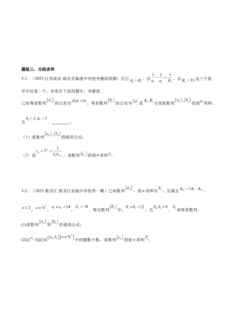 专题20数列中常见的求和问题（原卷版）_02高考数学_2024年新高考资料_2.2024二轮复习_2024年高三数学二轮优化提优专题训练