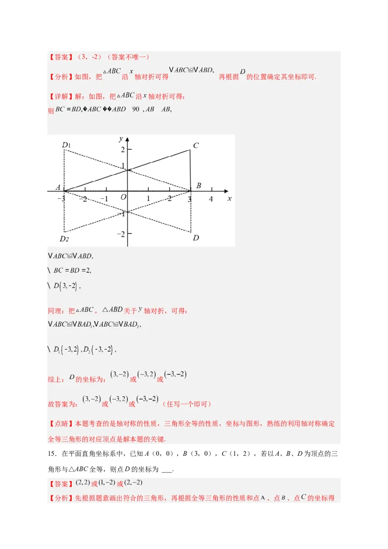 专题14已知全等求坐标（解析版）_北师大初中数学_8上-北师大版初中数学_旧版_06专项讲练_微专题2022-2023学年八年级数学上册常考点微专题提分精练（北师大版）