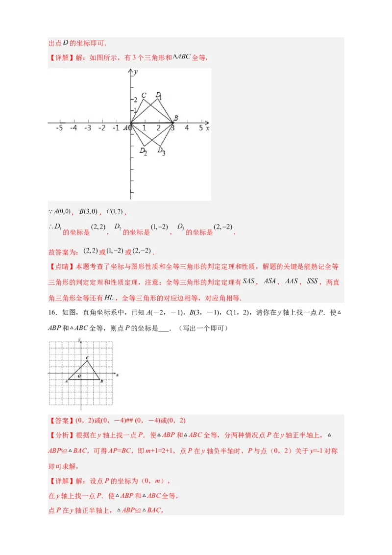 专题14已知全等求坐标（解析版）_北师大初中数学_8上-北师大版初中数学_旧版_06专项讲练_微专题2022-2023学年八年级数学上册常考点微专题提分精练（北师大版）