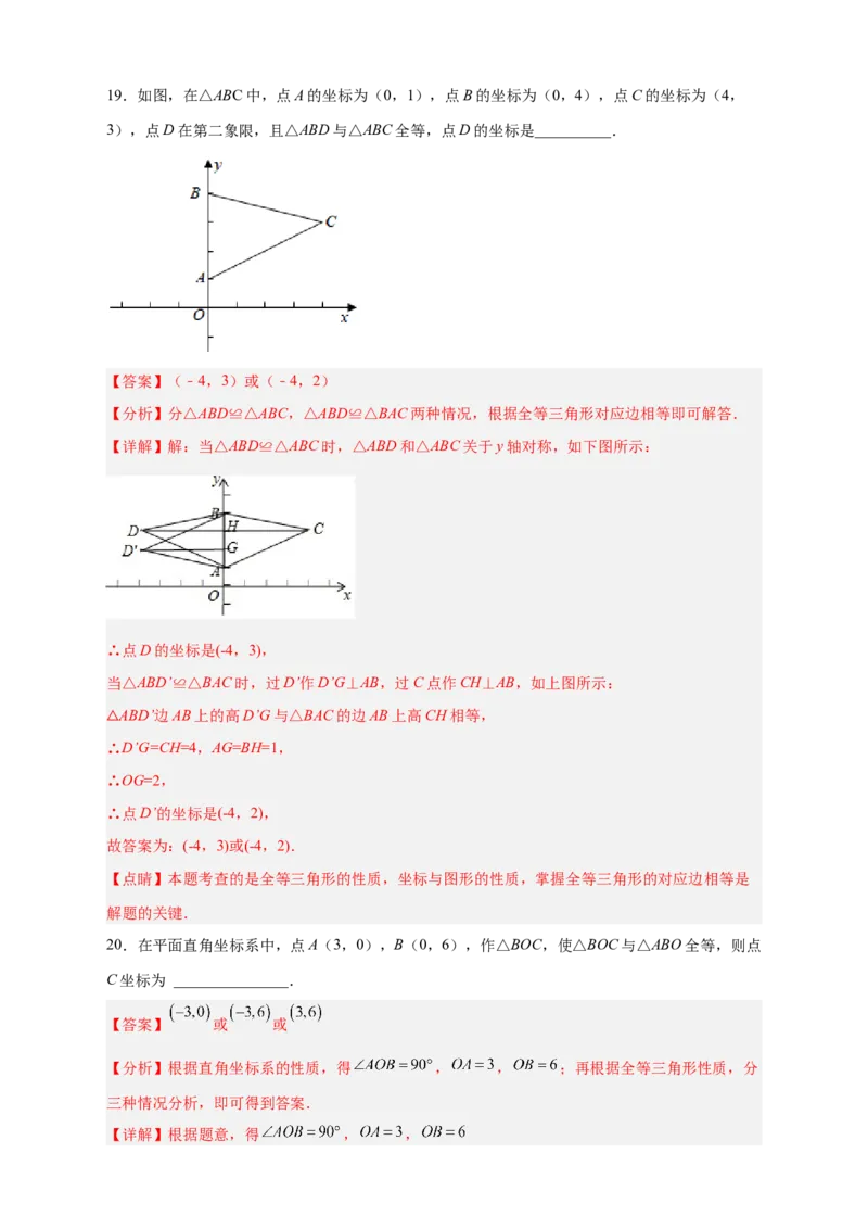 专题14已知全等求坐标（解析版）_北师大初中数学_8上-北师大版初中数学_旧版_06专项讲练_微专题2022-2023学年八年级数学上册常考点微专题提分精练（北师大版）