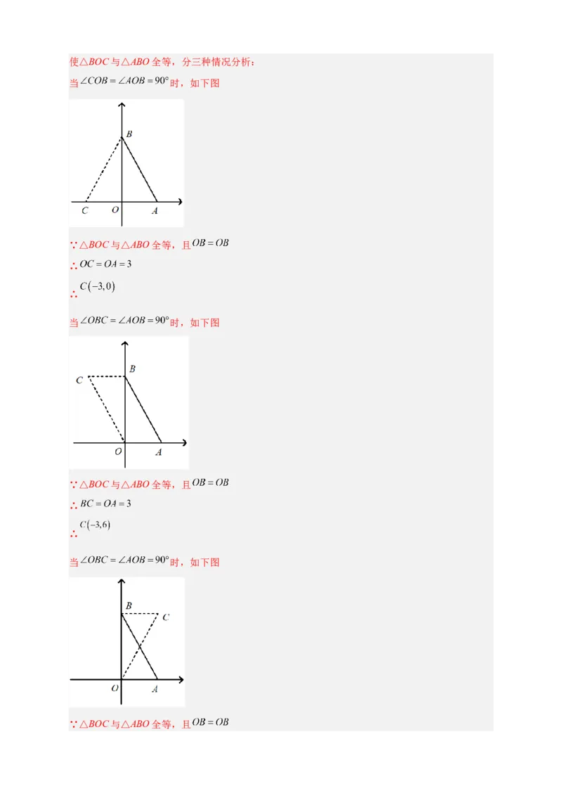专题14已知全等求坐标（解析版）_北师大初中数学_8上-北师大版初中数学_旧版_06专项讲练_微专题2022-2023学年八年级数学上册常考点微专题提分精练（北师大版）