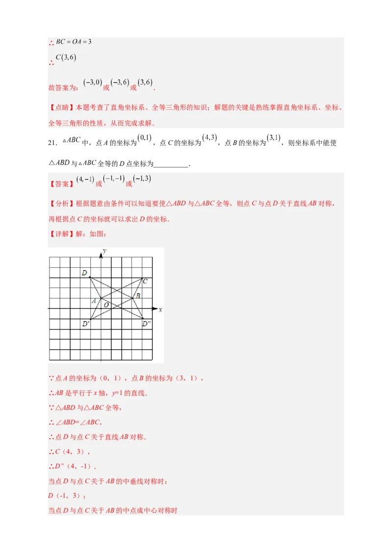 专题14已知全等求坐标（解析版）_北师大初中数学_8上-北师大版初中数学_旧版_06专项讲练_微专题2022-2023学年八年级数学上册常考点微专题提分精练（北师大版）