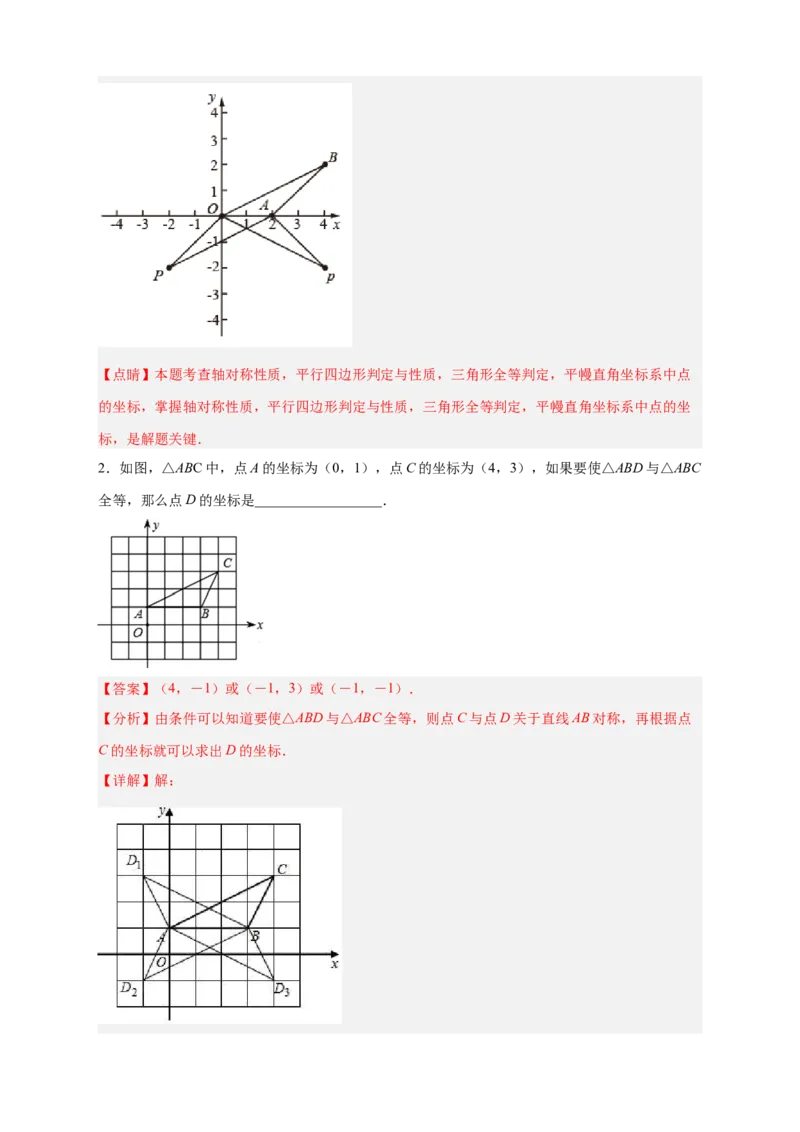 专题14已知全等求坐标（解析版）_北师大初中数学_8上-北师大版初中数学_旧版_06专项讲练_微专题2022-2023学年八年级数学上册常考点微专题提分精练（北师大版）