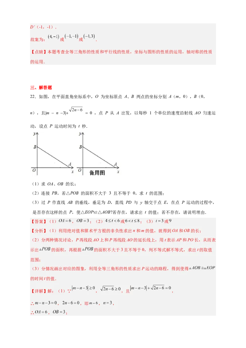 专题14已知全等求坐标（解析版）_北师大初中数学_8上-北师大版初中数学_旧版_06专项讲练_微专题2022-2023学年八年级数学上册常考点微专题提分精练（北师大版）