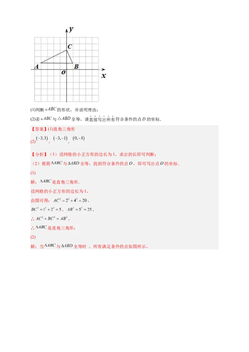 专题14已知全等求坐标（解析版）_北师大初中数学_8上-北师大版初中数学_旧版_06专项讲练_微专题2022-2023学年八年级数学上册常考点微专题提分精练（北师大版）