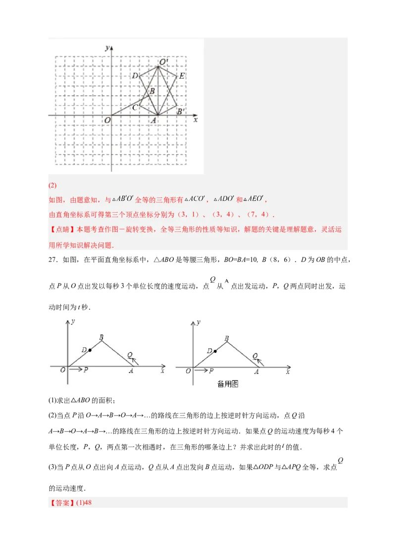 专题14已知全等求坐标（解析版）_北师大初中数学_8上-北师大版初中数学_旧版_06专项讲练_微专题2022-2023学年八年级数学上册常考点微专题提分精练（北师大版）