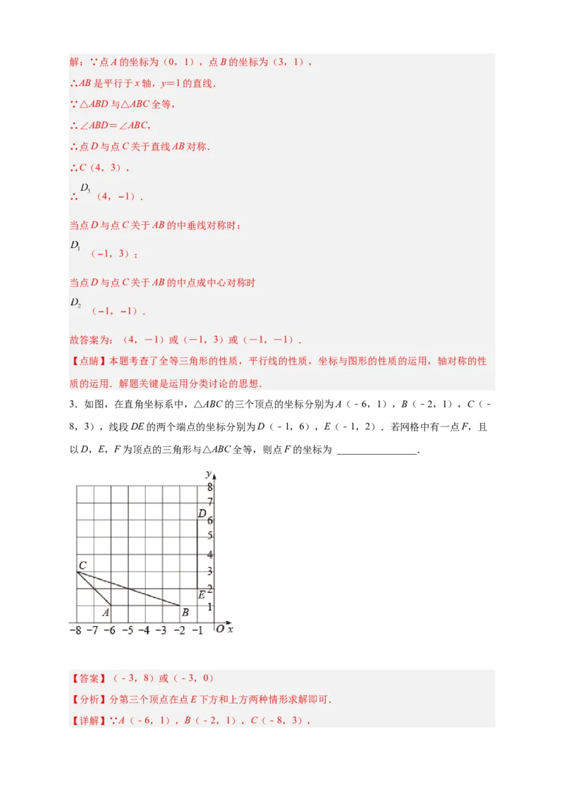 专题14已知全等求坐标（解析版）_北师大初中数学_8上-北师大版初中数学_旧版_06专项讲练_微专题2022-2023学年八年级数学上册常考点微专题提分精练（北师大版）