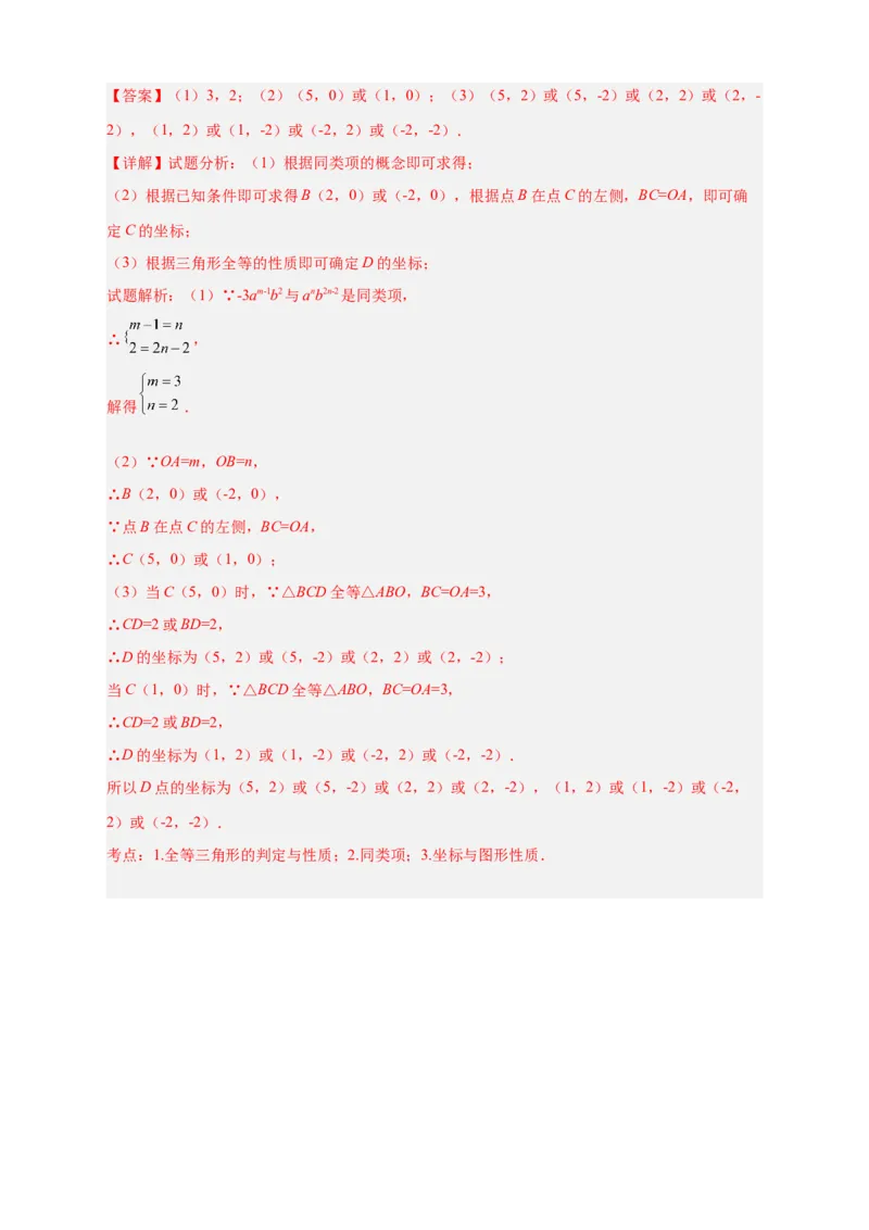 专题14已知全等求坐标（解析版）_北师大初中数学_8上-北师大版初中数学_旧版_06专项讲练_微专题2022-2023学年八年级数学上册常考点微专题提分精练（北师大版）