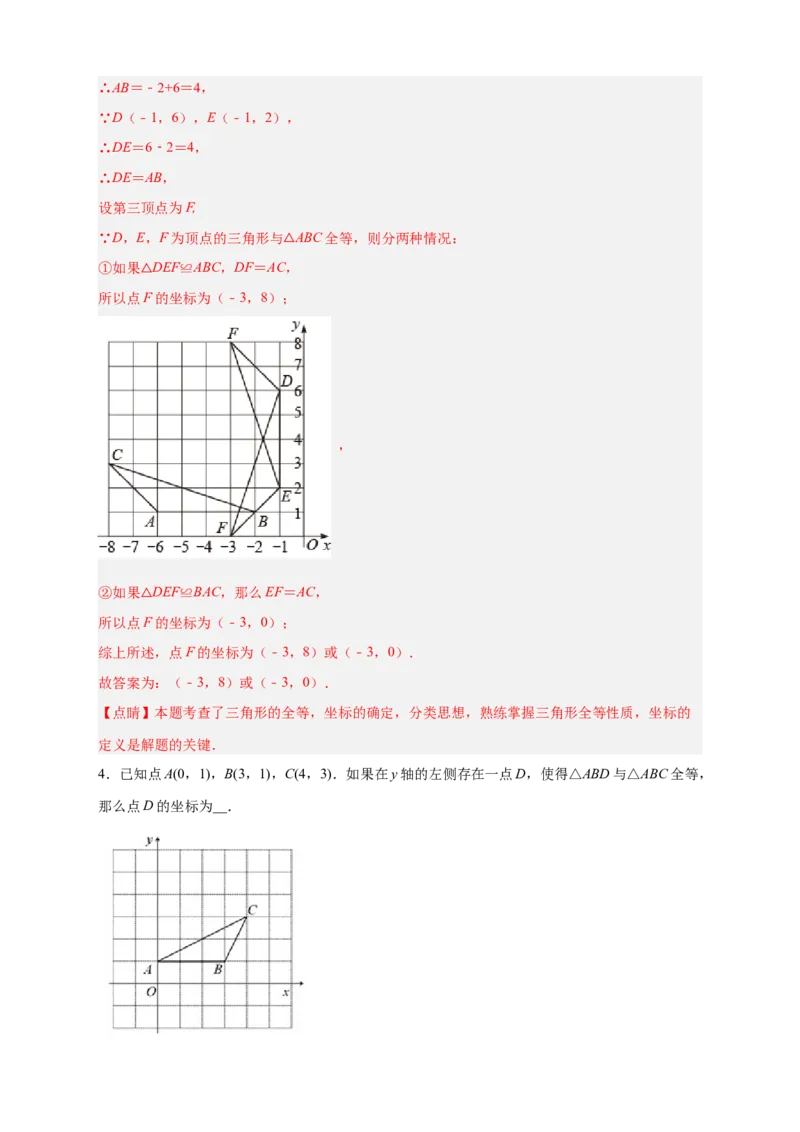 专题14已知全等求坐标（解析版）_北师大初中数学_8上-北师大版初中数学_旧版_06专项讲练_微专题2022-2023学年八年级数学上册常考点微专题提分精练（北师大版）