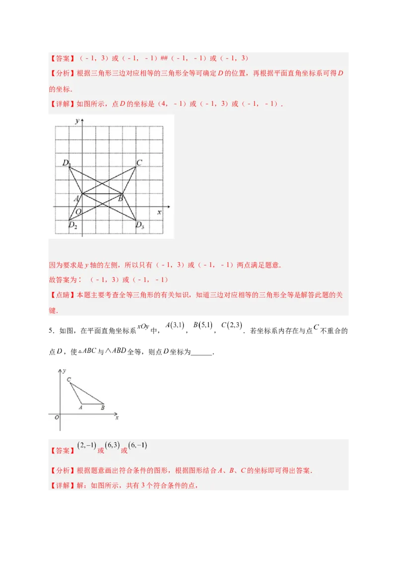 专题14已知全等求坐标（解析版）_北师大初中数学_8上-北师大版初中数学_旧版_06专项讲练_微专题2022-2023学年八年级数学上册常考点微专题提分精练（北师大版）