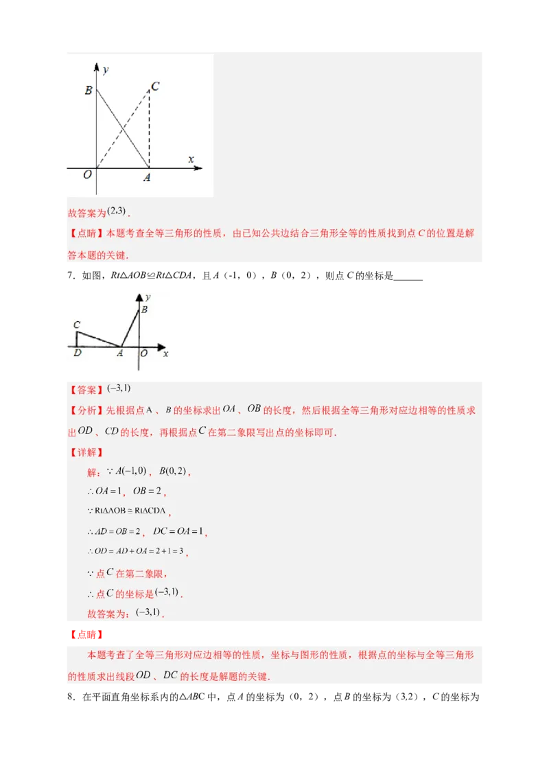 专题14已知全等求坐标（解析版）_北师大初中数学_8上-北师大版初中数学_旧版_06专项讲练_微专题2022-2023学年八年级数学上册常考点微专题提分精练（北师大版）