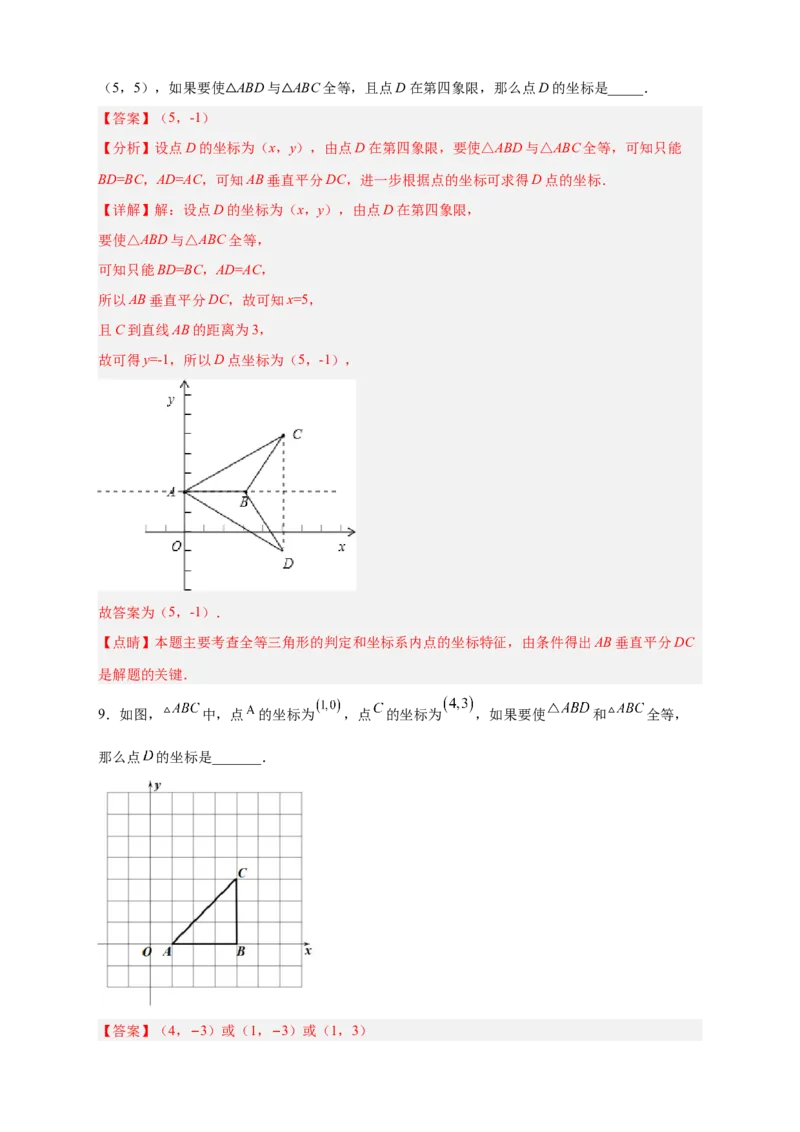 专题14已知全等求坐标（解析版）_北师大初中数学_8上-北师大版初中数学_旧版_06专项讲练_微专题2022-2023学年八年级数学上册常考点微专题提分精练（北师大版）