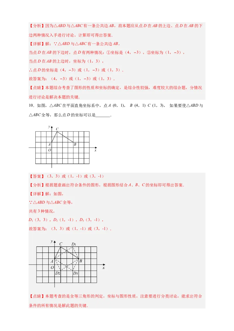 专题14已知全等求坐标（解析版）_北师大初中数学_8上-北师大版初中数学_旧版_06专项讲练_微专题2022-2023学年八年级数学上册常考点微专题提分精练（北师大版）