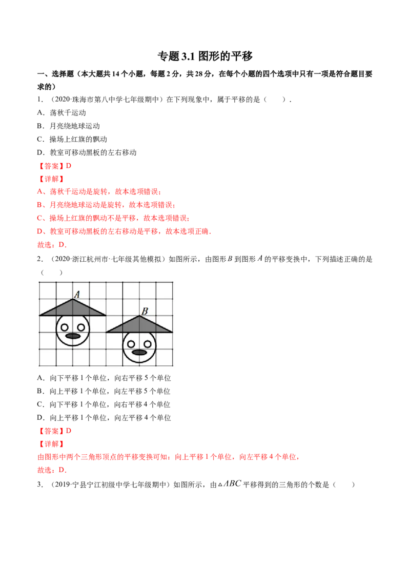 专题3.1图形的平移（测试）-简单数学之八年级下册同步讲练（解析版）（北师大）_北师大初中数学_8下-北师大版初中数学_旧版-可参考_06专项讲练_八年级年级下册同步讲练