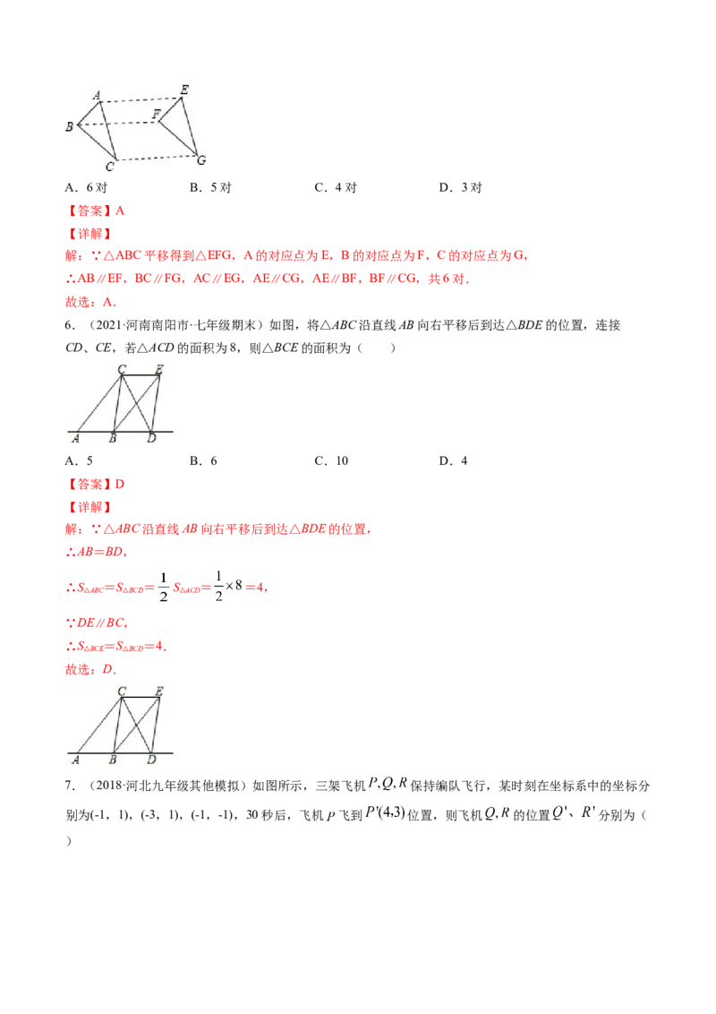 专题3.1图形的平移（测试）-简单数学之八年级下册同步讲练（解析版）（北师大）_北师大初中数学_8下-北师大版初中数学_旧版-可参考_06专项讲练_八年级年级下册同步讲练