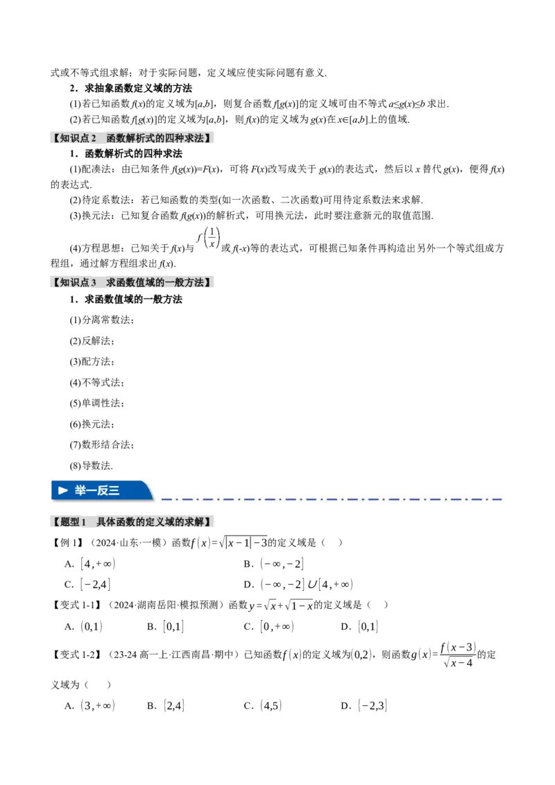 专题2.1函数的解析式与定义域、值域八大题型（讲义）（举一反三）（新高考专用）（原卷版）_02高考数学_2025年新高考资料_二轮复习_一、热点题型篇