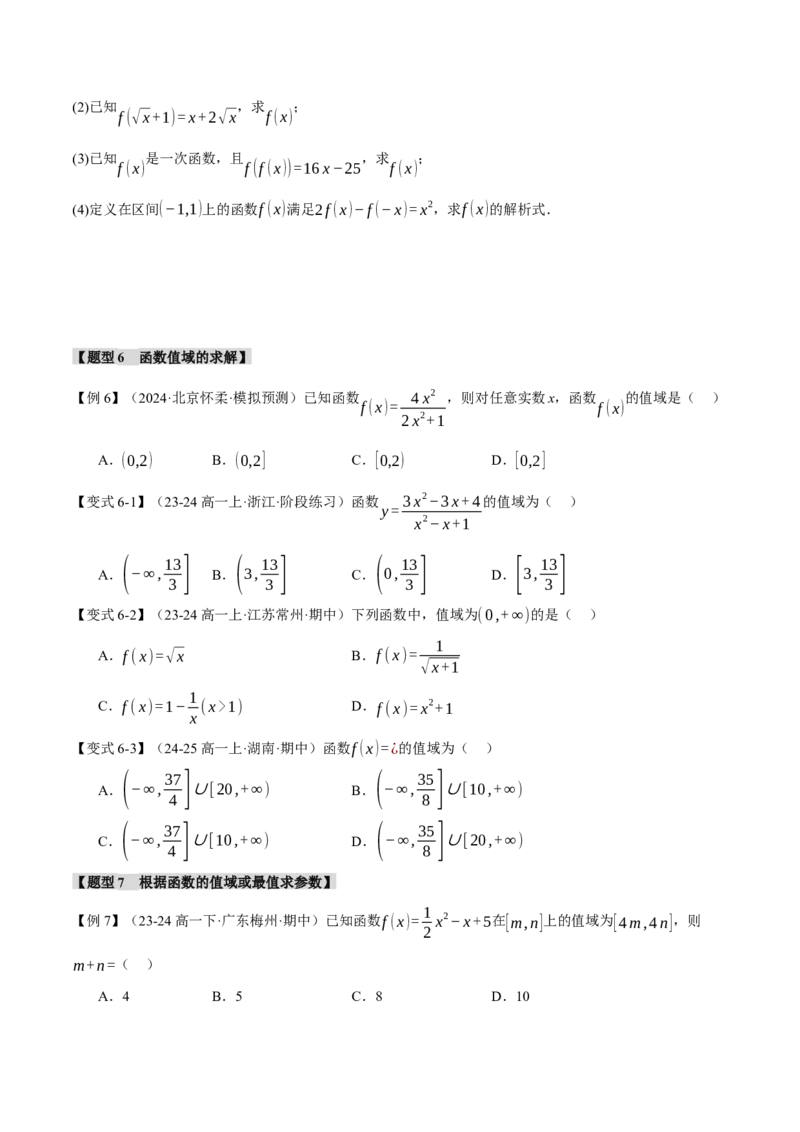 专题2.1函数的解析式与定义域、值域八大题型（讲义）（举一反三）（新高考专用）（原卷版）_02高考数学_2025年新高考资料_二轮复习_一、热点题型篇