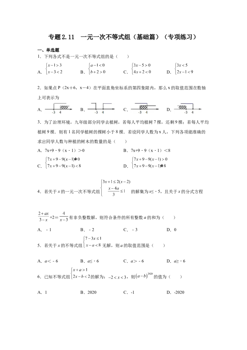 专题2.11一元一次不等式组（基础篇）（专项练习）-八年级数学下册基础知识专项讲练（北师大版）_北师大初中数学_8下-北师大版初中数学_旧版-可参考_05习题试卷_1课时练习