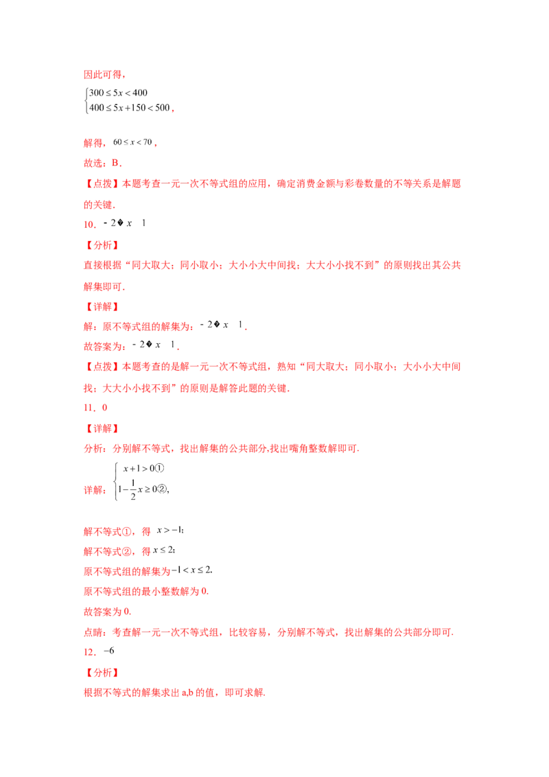专题2.11一元一次不等式组（基础篇）（专项练习）-八年级数学下册基础知识专项讲练（北师大版）_北师大初中数学_8下-北师大版初中数学_旧版-可参考_05习题试卷_1课时练习