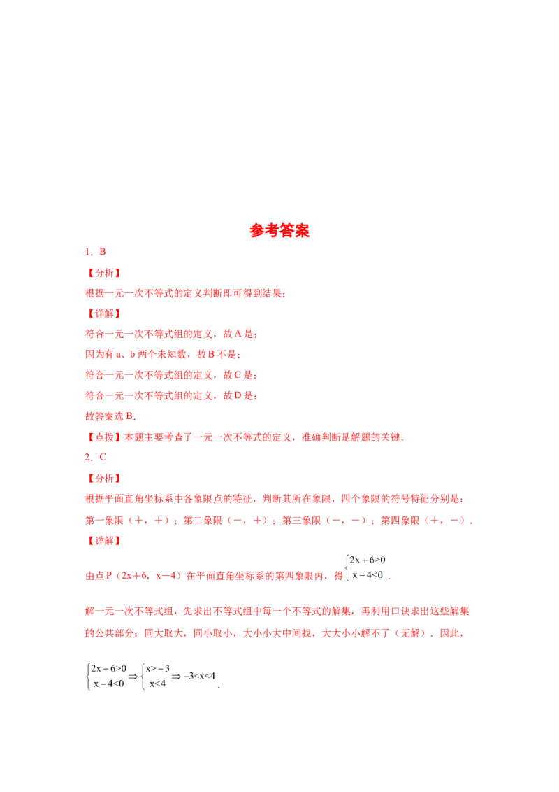 专题2.11一元一次不等式组（基础篇）（专项练习）-八年级数学下册基础知识专项讲练（北师大版）_北师大初中数学_8下-北师大版初中数学_旧版-可参考_05习题试卷_1课时练习