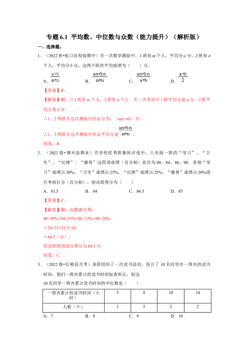 专题6.1平均数、中位数与众数（能力提升）（解析版）_北师大初中数学_8上-北师大版初中数学_旧版_06专项讲练_2022-2023学年八年级数学上册《同步考点解读&bull;专题训练》（北师大版）