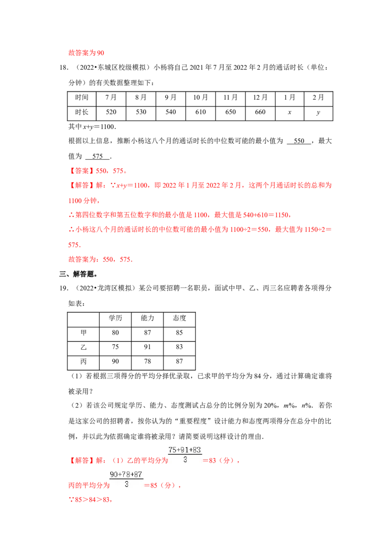 专题6.1平均数、中位数与众数（能力提升）（解析版）_北师大初中数学_8上-北师大版初中数学_旧版_06专项讲练_2022-2023学年八年级数学上册《同步考点解读&bull;专题训练》（北师大版）