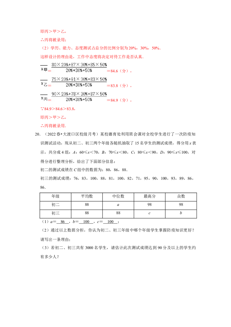 专题6.1平均数、中位数与众数（能力提升）（解析版）_北师大初中数学_8上-北师大版初中数学_旧版_06专项讲练_2022-2023学年八年级数学上册《同步考点解读&bull;专题训练》（北师大版）