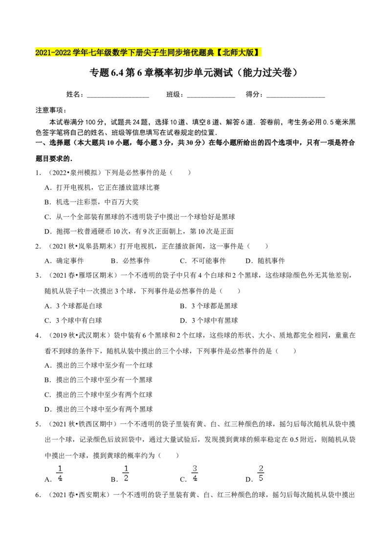 专题6.4第6章概率初步单元测试（能力过关卷）-七年级数学下册尖子生同步培优题典（原卷版）北师大版_北师大初中数学_7下-北师大版初中数学_7下-初中数学北师大版（旧版）赠送