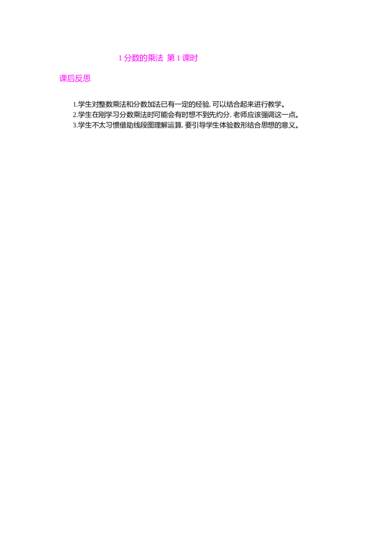 1分数的乘法第1课时_小学1-6年级常用的上册资源汇总_六年级上册资料(1)_七彩课堂人教版数学六年级上册教学资源包_第一单元分数乘法_单元资料汇总_教学反思