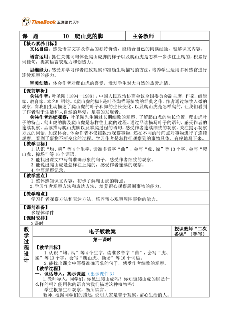 10爬山虎的脚优质版教案_25秋1-6年级语文上册课件教案_25秋统编版语文四年级上册_统编版语文四年级上册教学资源包（25秋七彩课堂）_3.第三单元_10爬山虎的脚_教案